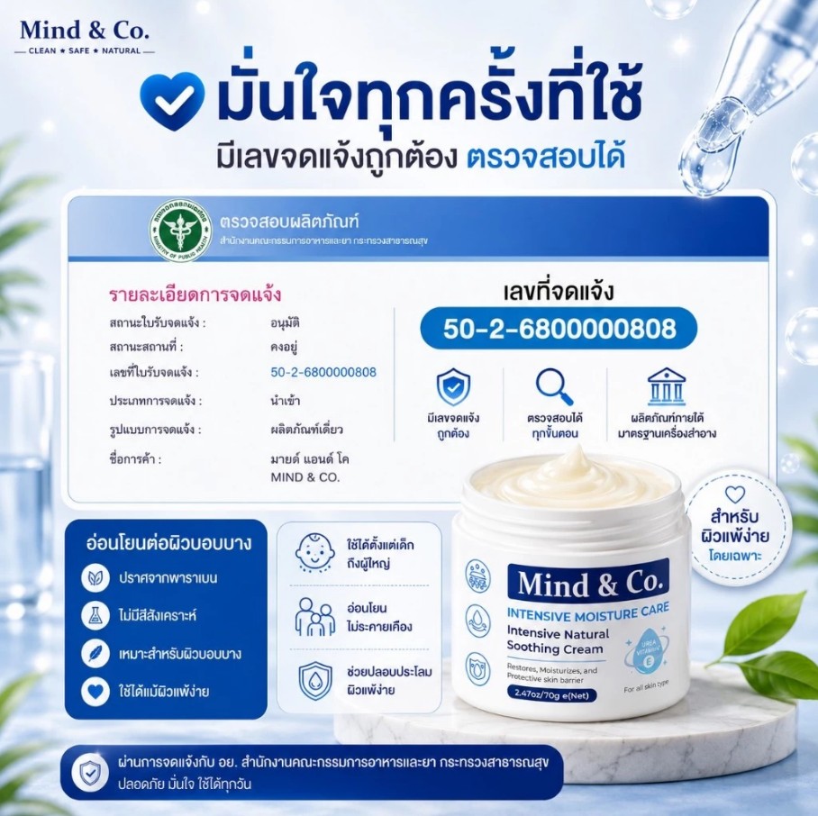 Mind and Co. Soothing Cream ผ่านการรับรองจาก อย. เลขจดแจ้ง 50-2-6800000808 ปลอดพาราเบน ปลอดสีสังเคราะห์