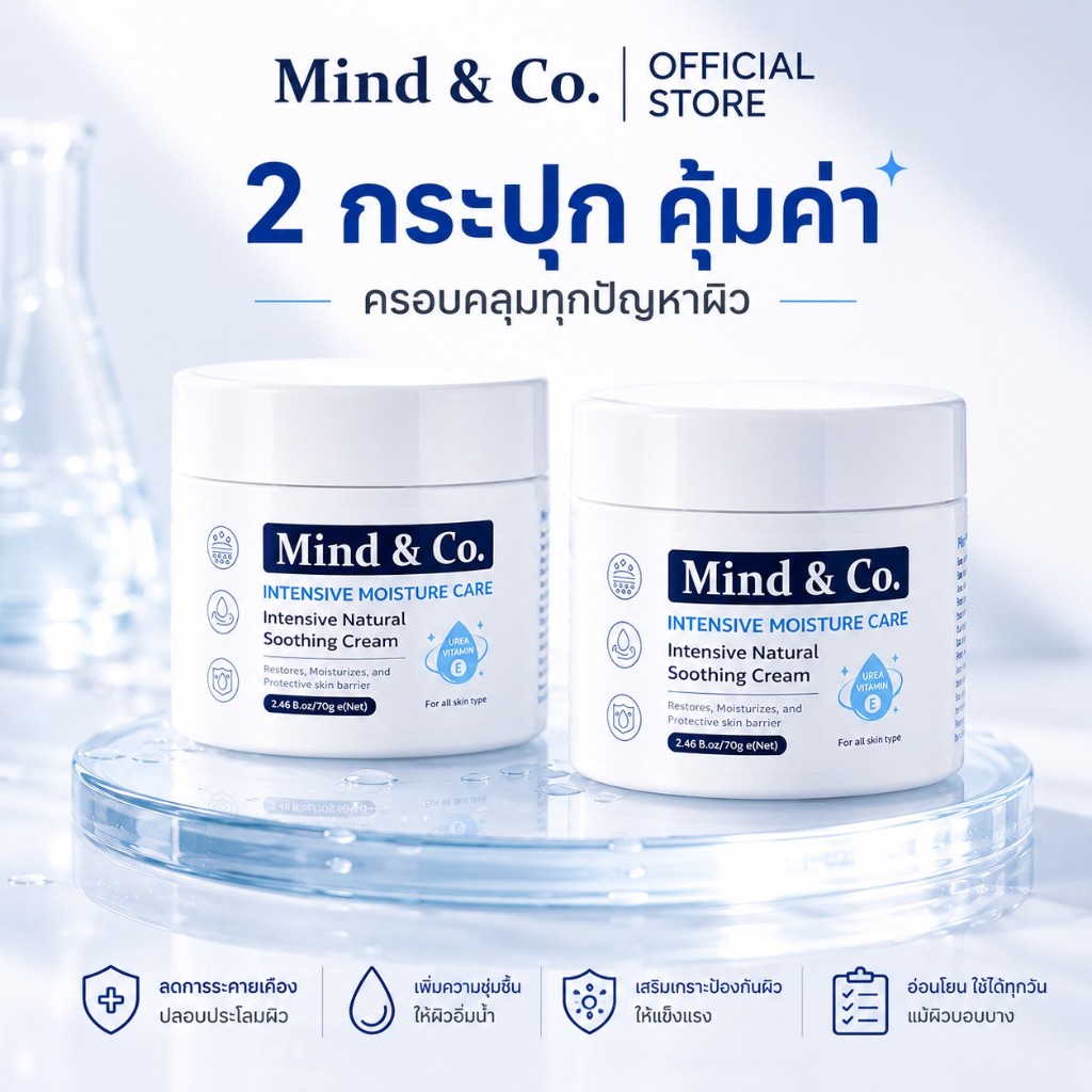 โปร 2 กระปุก Soothing Cream น้ำเงิน คุ้มค่า Mind and Co.