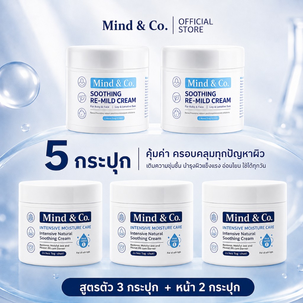 โปร 5 กระปุก สูตรตัว 3 กระปุก + หน้า 2 กระปุก ฿888 Mind and Co.
