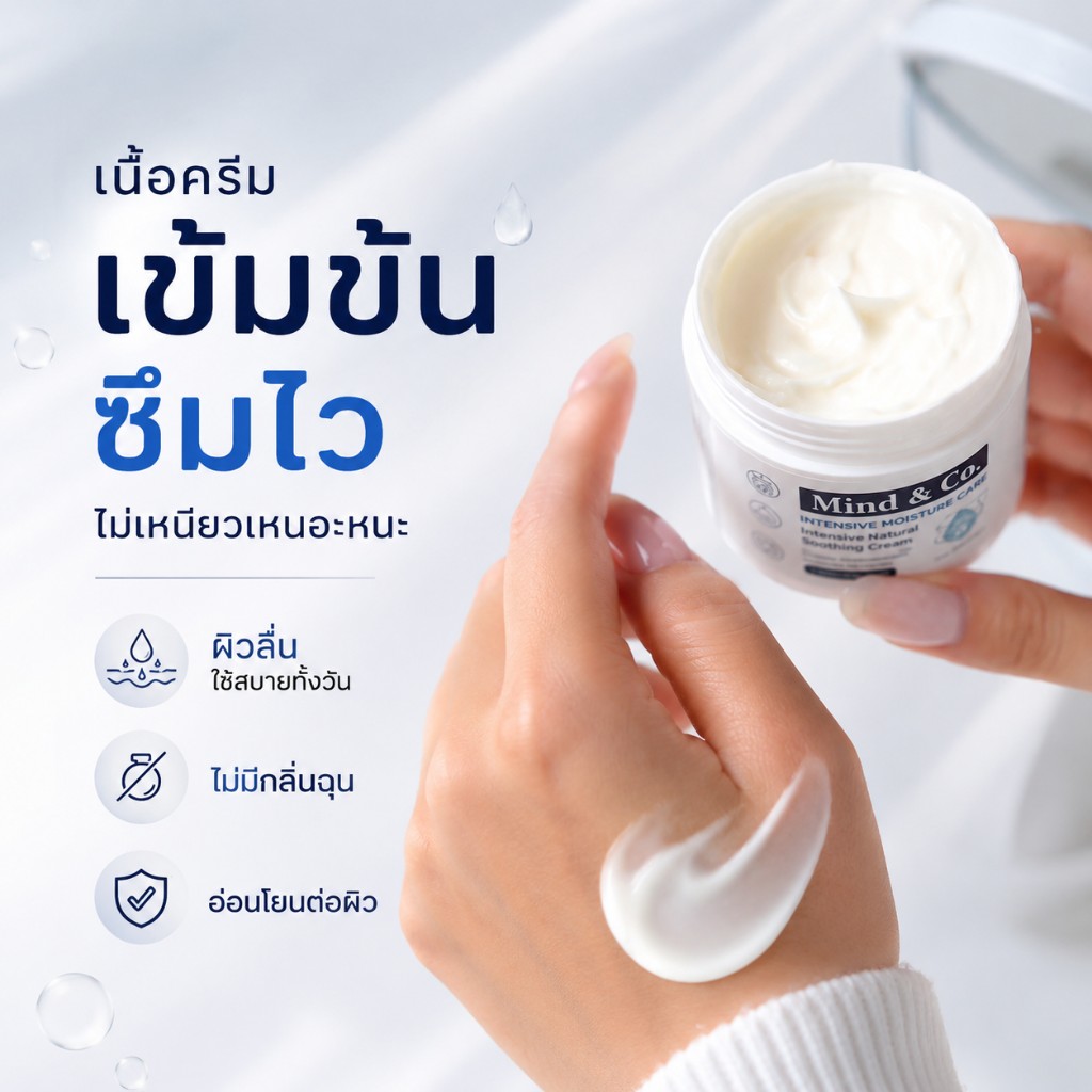 เนื้อครีมเข้มข้น ซึมไว ไม่เหนียวเหนอะหนะ ผิวลื่น ใช้สบายทั้งวัน ไม่มีกลิ่นฉุน อ่อนโยนต่อผิว Mind and Co. Soothing Cream
